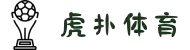 虎扑体育官网 - 打造中国领先的体育与电竞互动社区平台